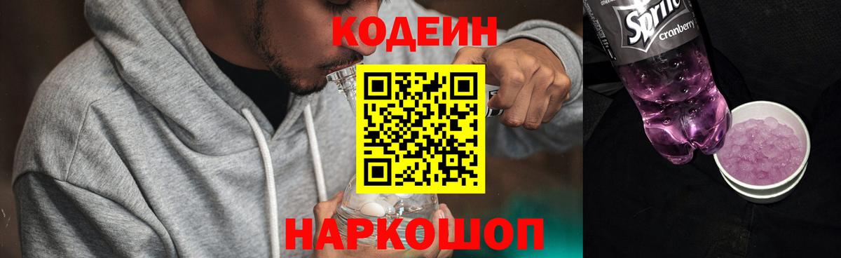 Кодеиновый сироп Lean напиток Lean (лин)  Вход с VPN  Кодеин Purple Drank  Киселёвск 